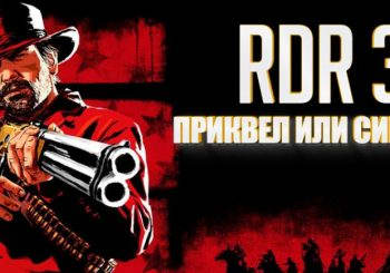 RDR 3: приквел, сиквел, или новая история?