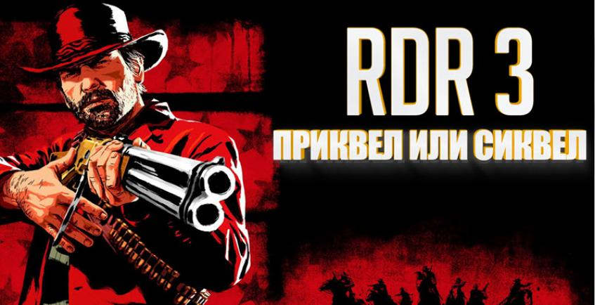 RDR 3: приквел, сиквел, или новая история?