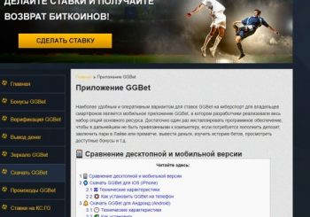 Обзор букмекерской конторы GGbet.ru: регистрация, как делать ставки