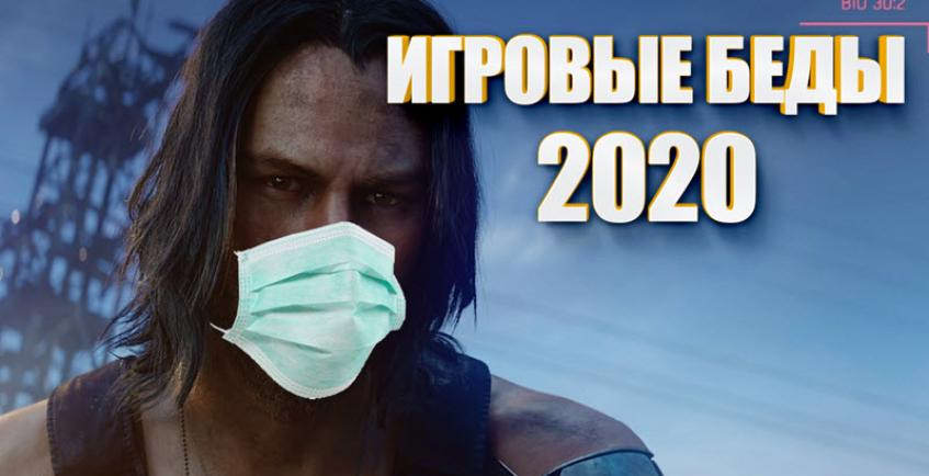 Игровые беды 2020