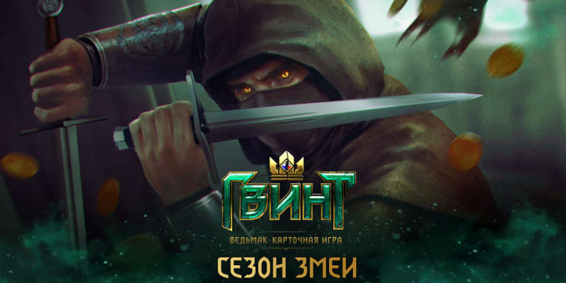 Для карточной GWENT вышло обновление 6.2, в игре стартовал Сезон Змеи