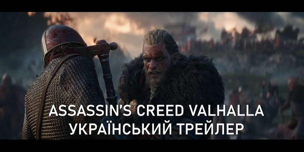 Український трейлер Assassin’s Creed Valhalla