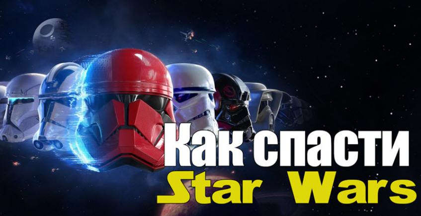 10 способов спасти игры по Star Wars