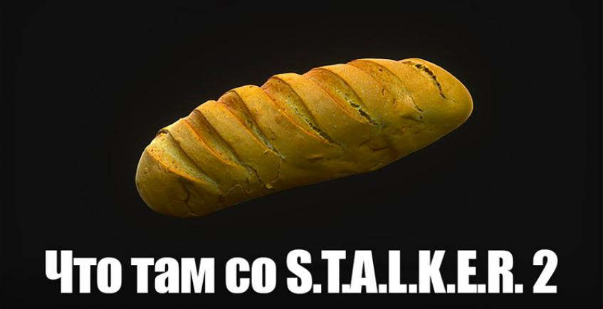 Что там со S.T.A.L.K.E.R 2?