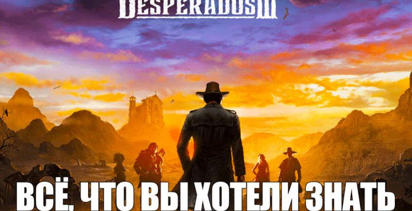 Desperados 3 — всё, что вы хотели знать