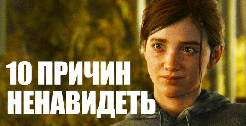 10 причин ненавидеть The Last of Us 2