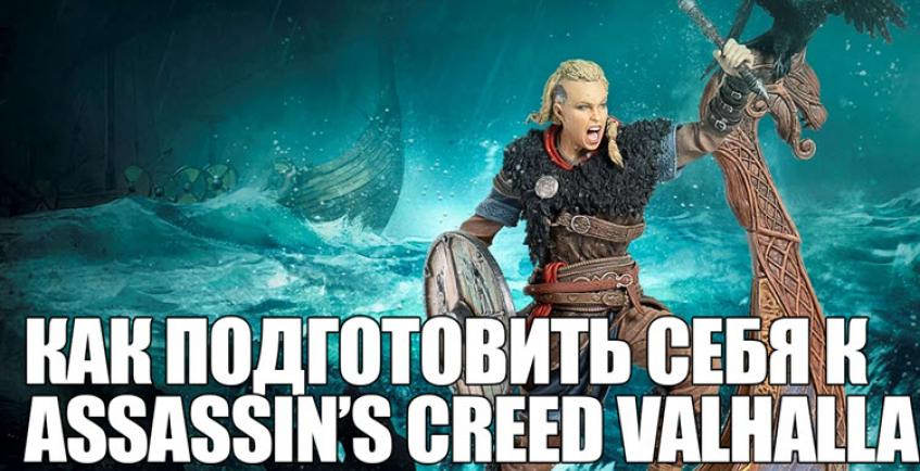 Как подготовить себя к Assassin’s Creed Valhalla