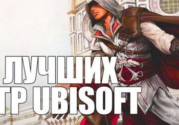 5 лучших игр Ubisoft, которые всё-таки удались