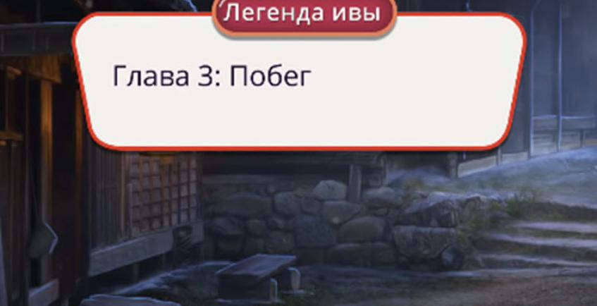 Полное прохождение Клуб Романтики — Легендa Ивы 3, 4 и 5 серии