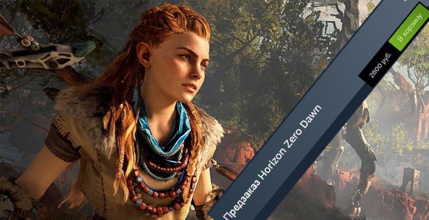 Horizon Zero Dawn на ПК подорожала в три раза. Мы пытаемся разобраться в причинах