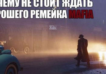 Почему не стоит ждать хорошего ремейка Mafia: The City of Lost Heaven