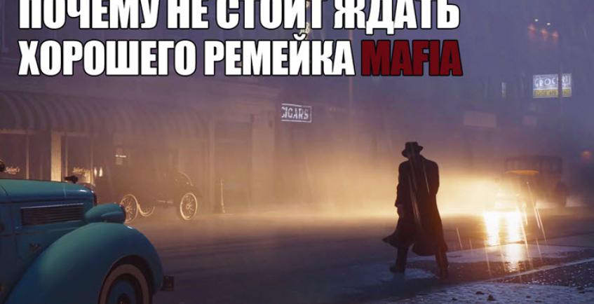 Почему не стоит ждать хорошего ремейка Mafia: The City of Lost Heaven