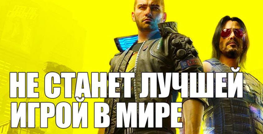 10 причин, почему Cyberpunk 2077 не станет лучшей игрой в мире