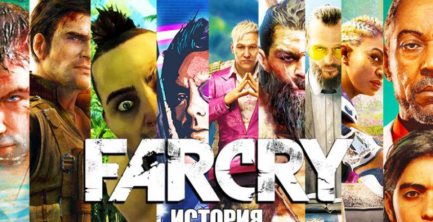 История Far Cry. Развитие, или деградация?