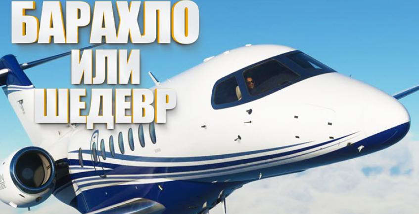 Microsoft Flight Simulator: барахло или шедевр?