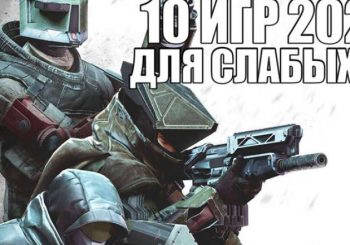 10 игр 2020 для слабых ПК