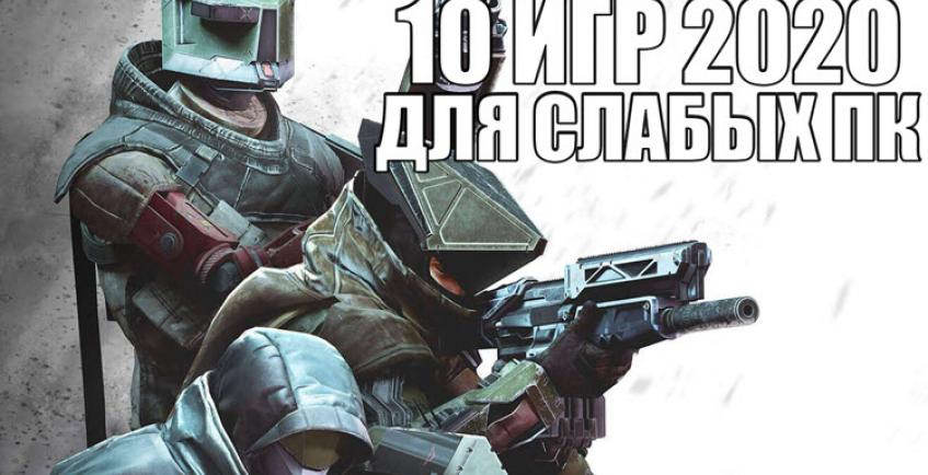 10 игр 2020 для слабых ПК