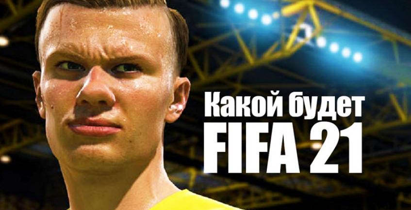 Все инновации FIFA 21. Какой будет игра?