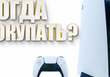 Когда покупать PlayStation 5?