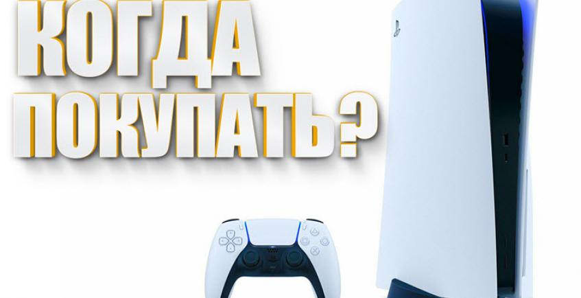 Когда покупать PlayStation 5?