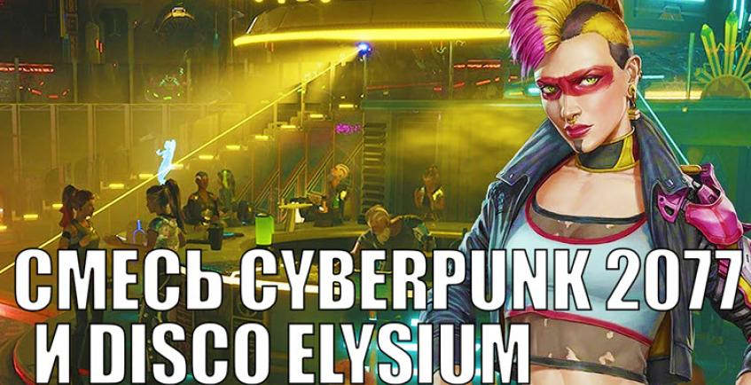 Смесь Cyberpunk 2077 и Disco Elysium: стоит ли ждать RPG Gamedec?