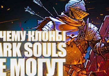 Почему клоны Dark Souls не могут превзойти оригинал?