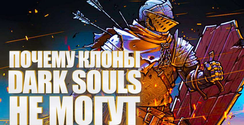 Почему клоны Dark Souls не могут превзойти оригинал?