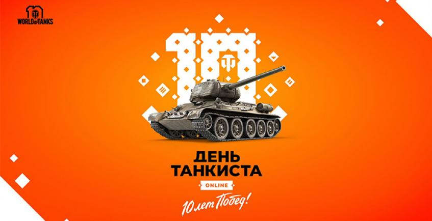 Создатели World of Tanks отметили День танкиста, устроив турнир между блогерами