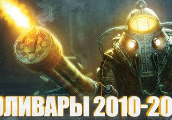 Холивары за звание Игры Года - 2010-2007