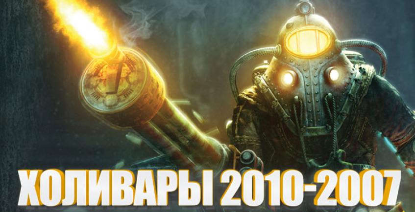 Холивары за звание Игры Года — 2010-2007