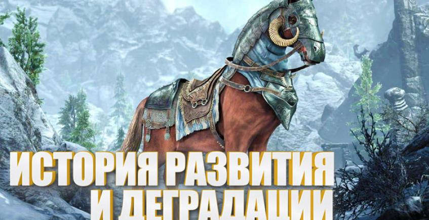 The Elder Scrolls: история развития и деградации