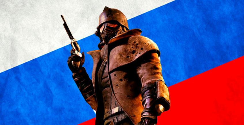 Fallout: New Vegas получает русскоязычную озвучку