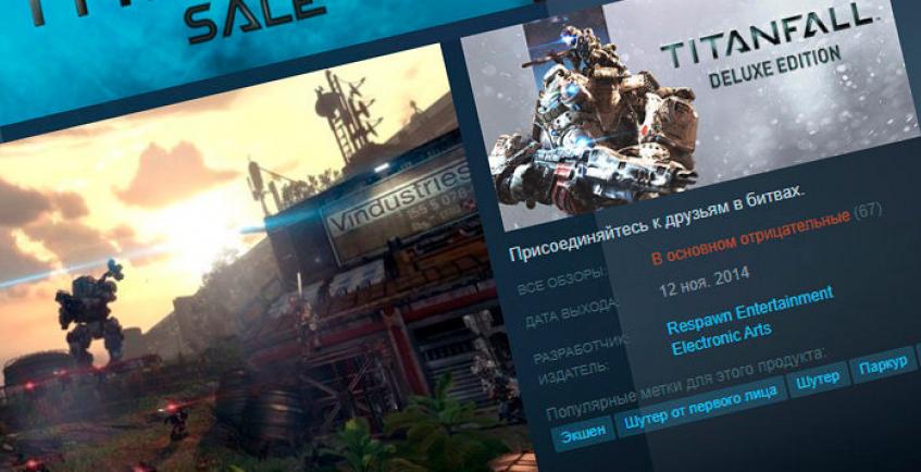 Люкс-издание Titanfall громят в Steam
