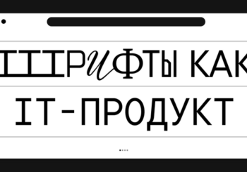 Шрифты и их создание: от концепции до финального продукта